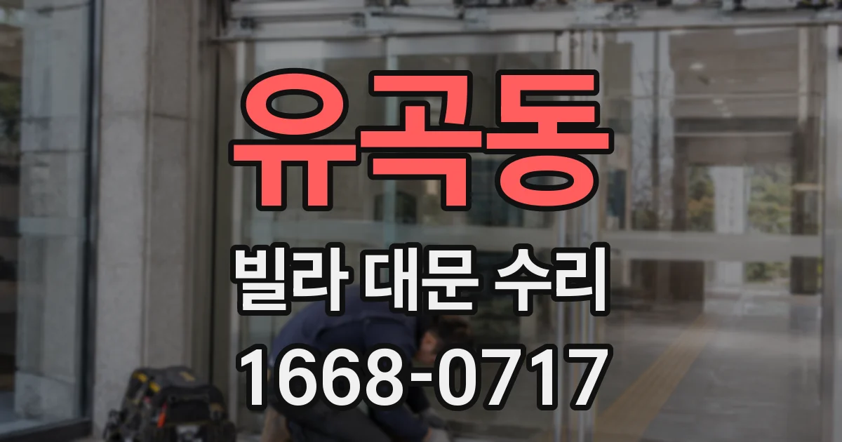 유곡동 빌라 대문 수리