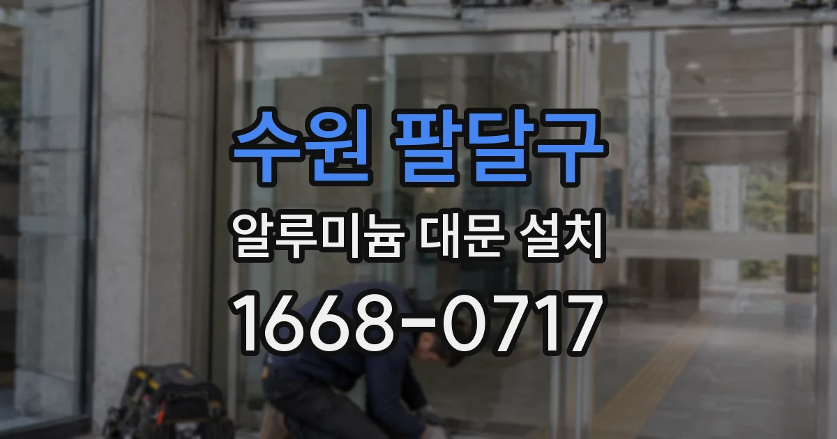 수원 팔달구 알루미늄 대문 설치