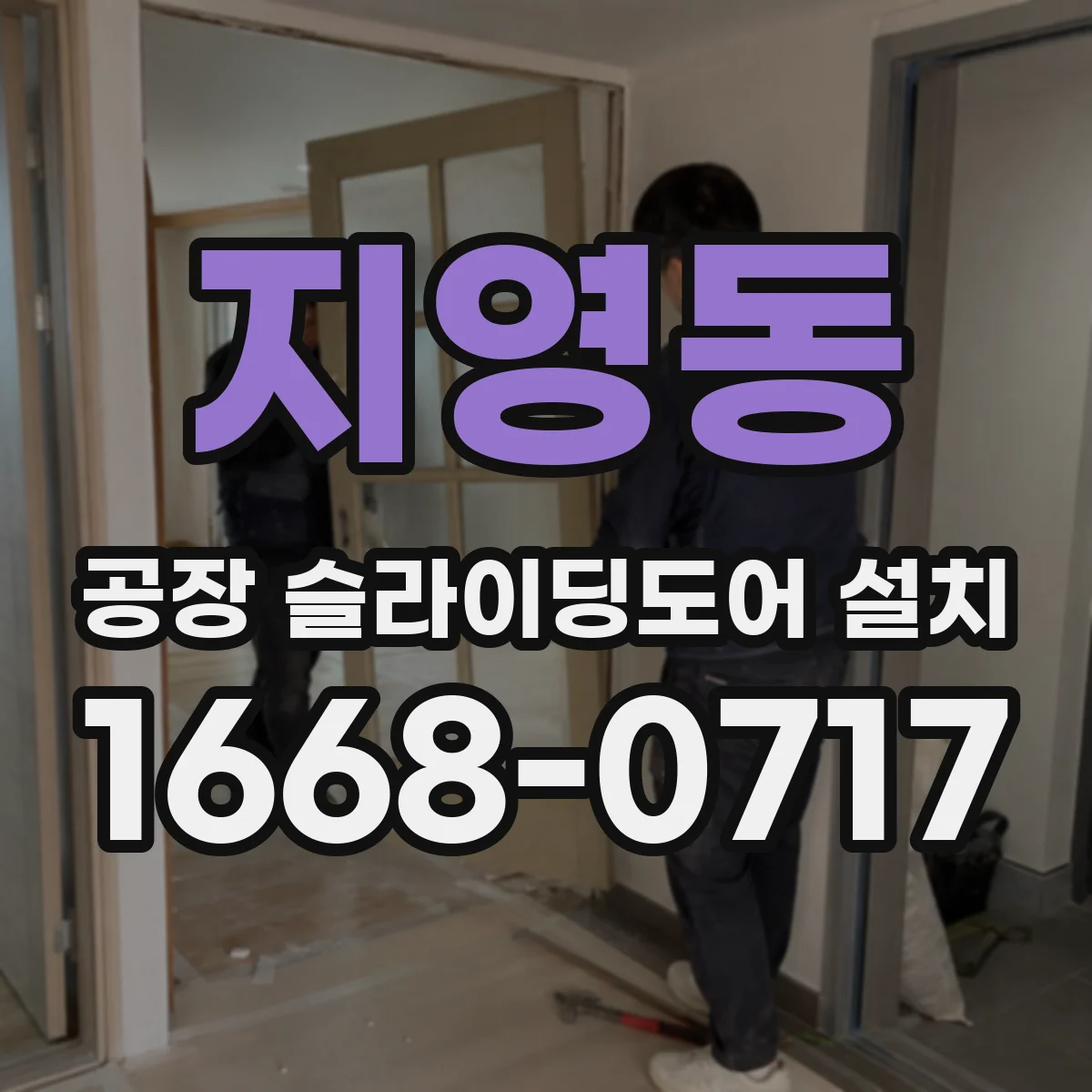 지영동 공장 슬라이딩도어 설치