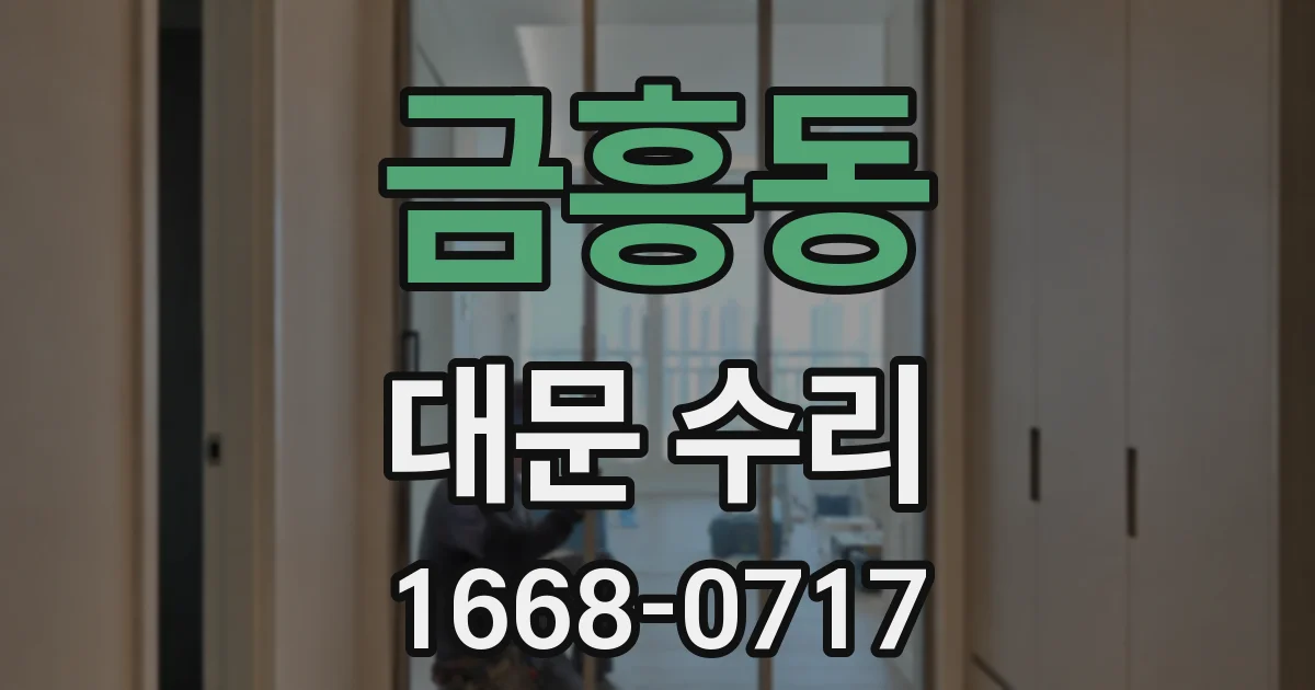금흥동 대문 수리