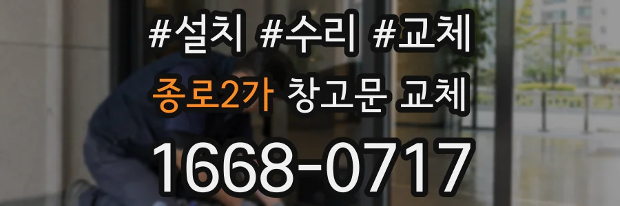 종로2가 창고문 교체