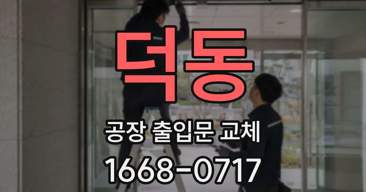 덕동 공장 출입문 교체