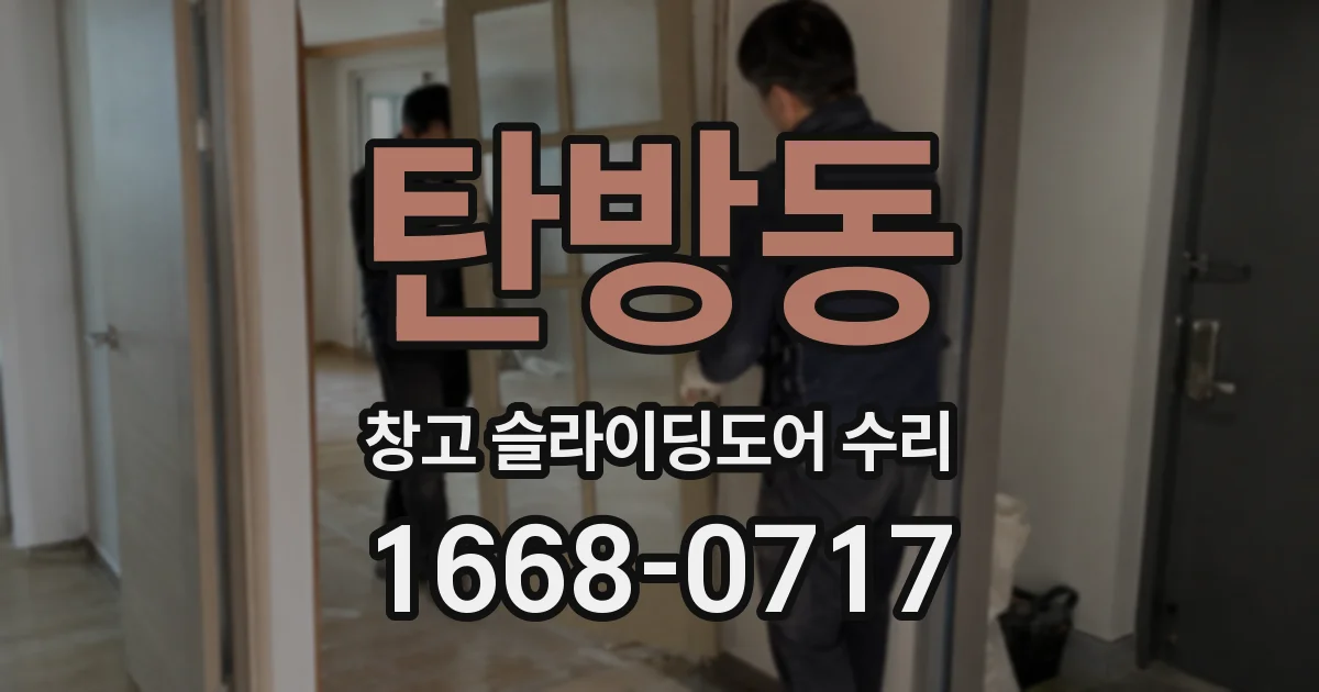 탄방동 창고 슬라이딩도어 수리