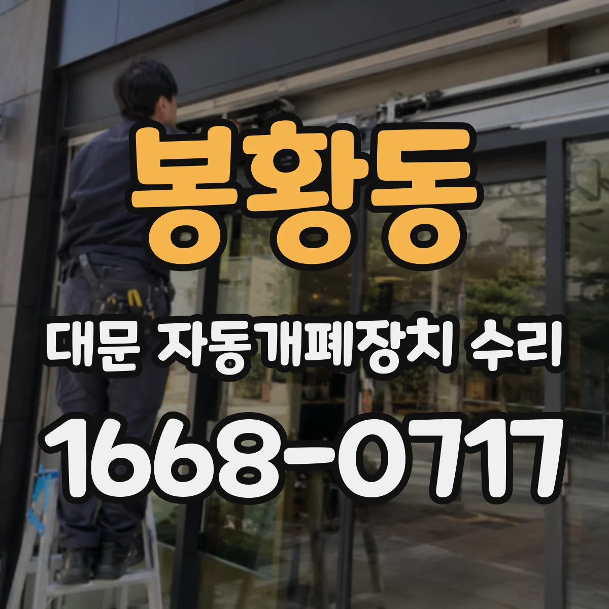봉황동 대문 자동개폐장치 수리