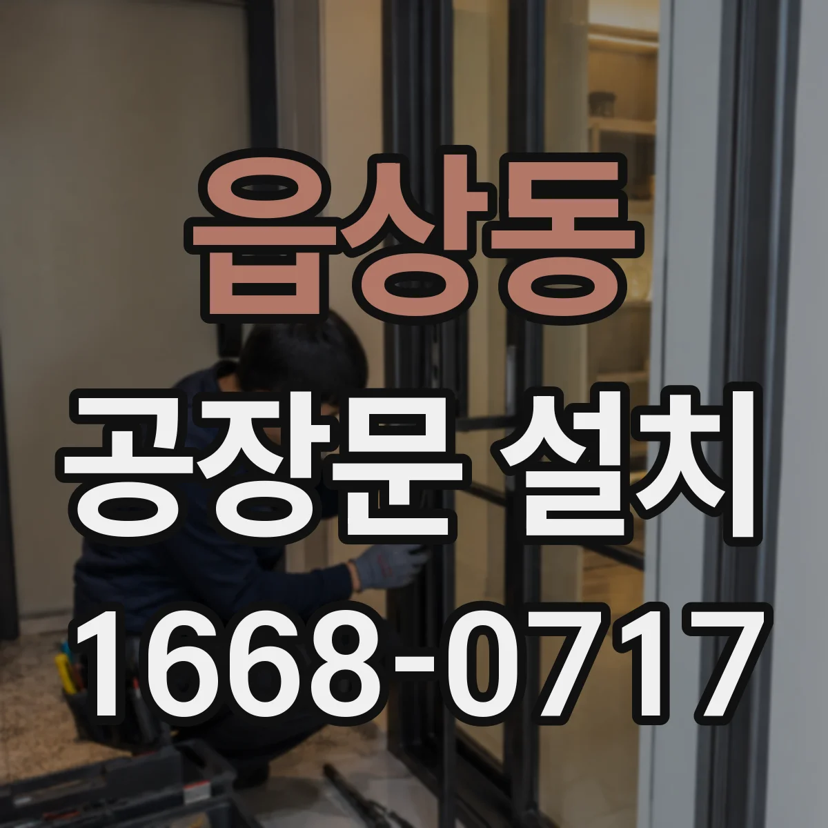 읍상동 공장문 설치