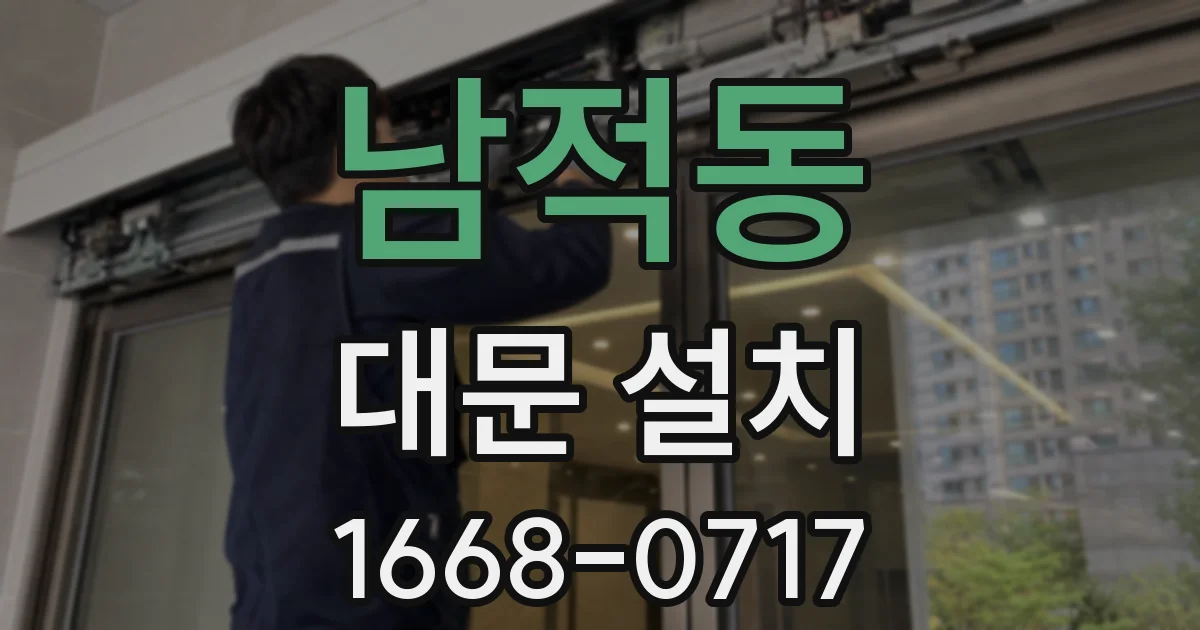 남적동 대문 설치