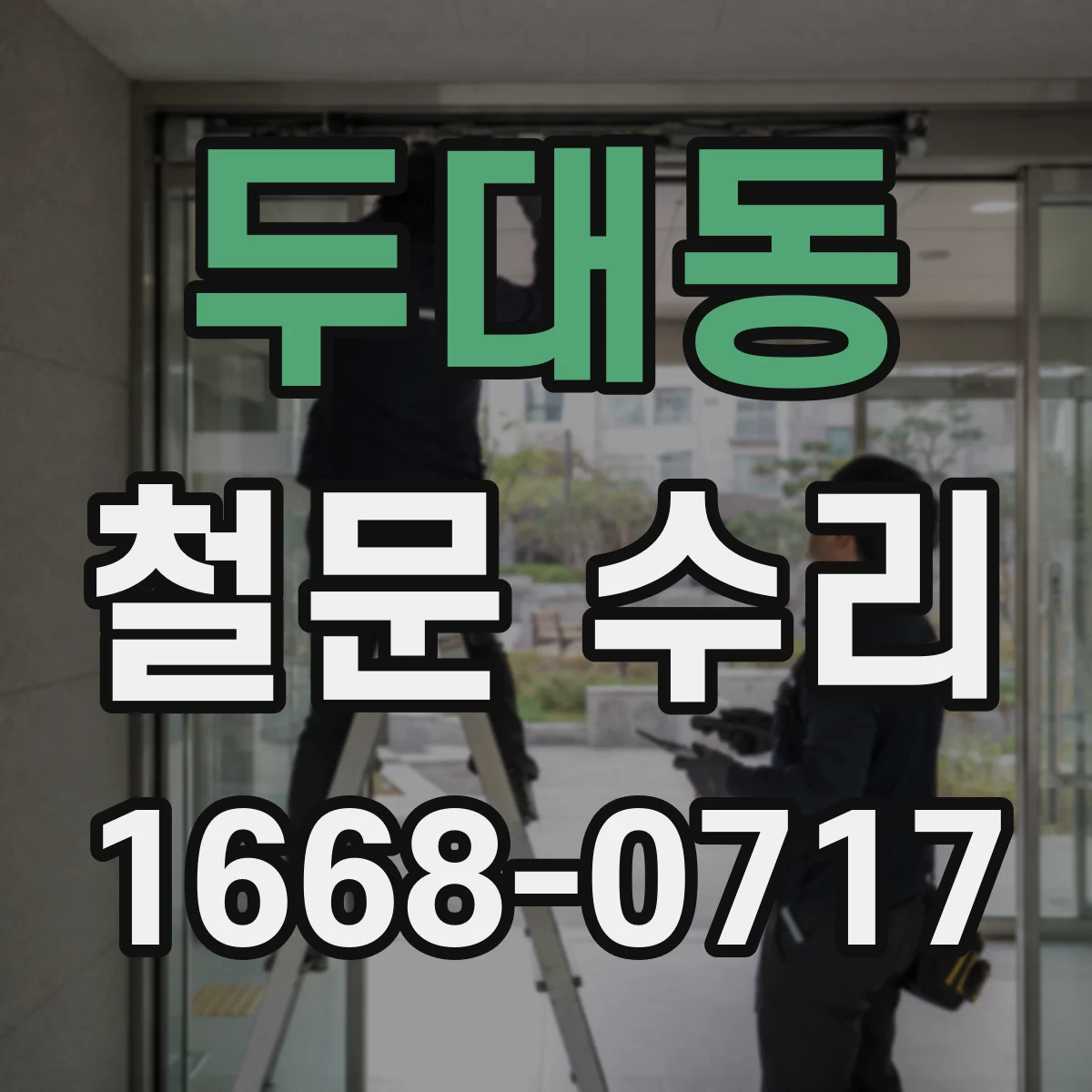 두대동 철문 수리