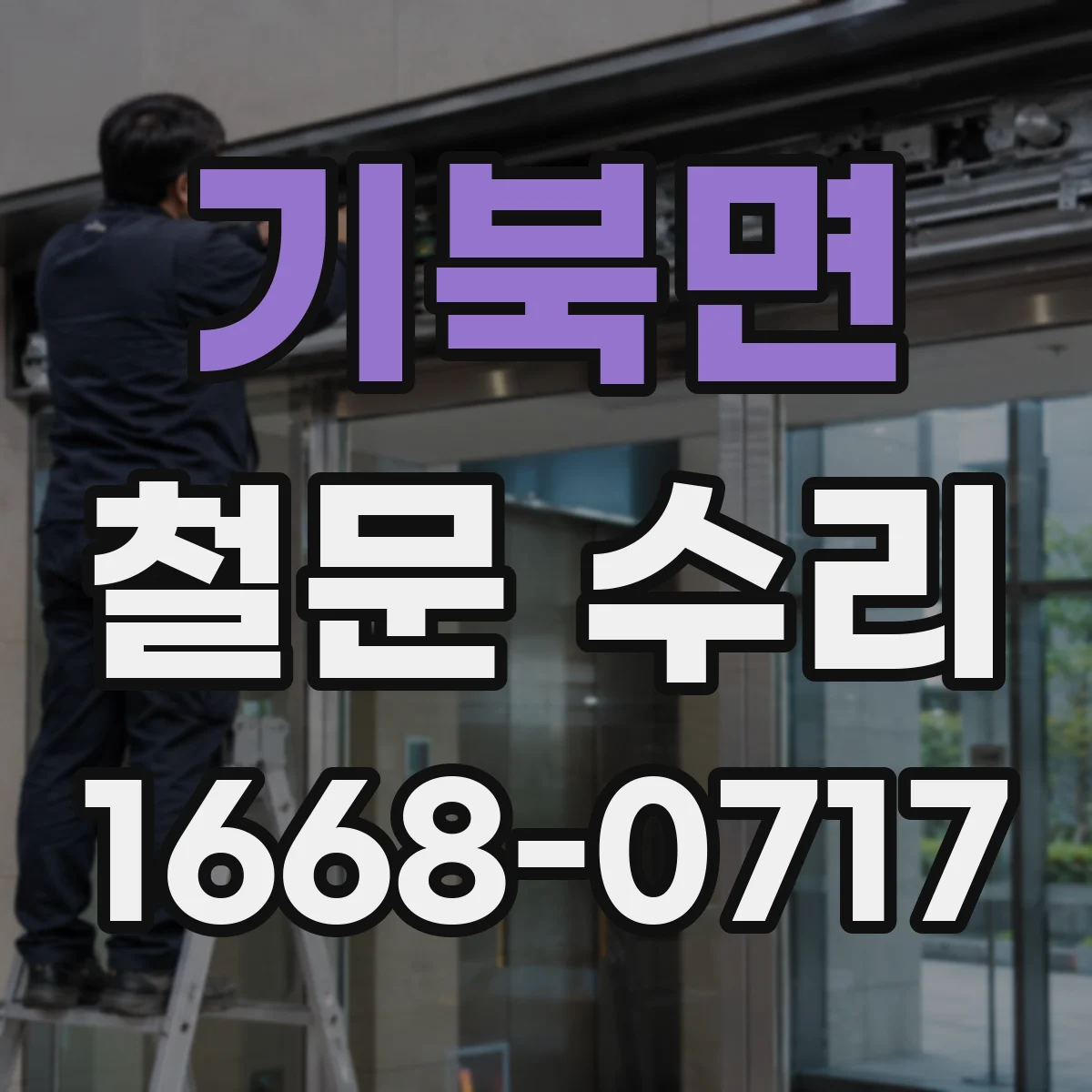 기북면 철문 수리