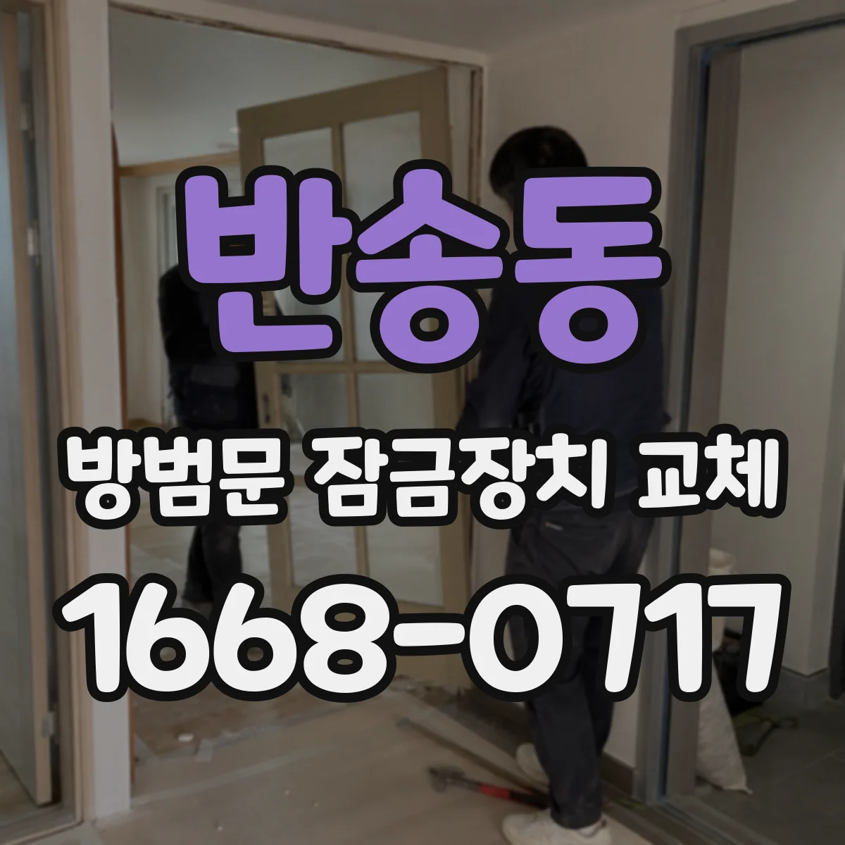 반송동 방범문 잠금장치 교체