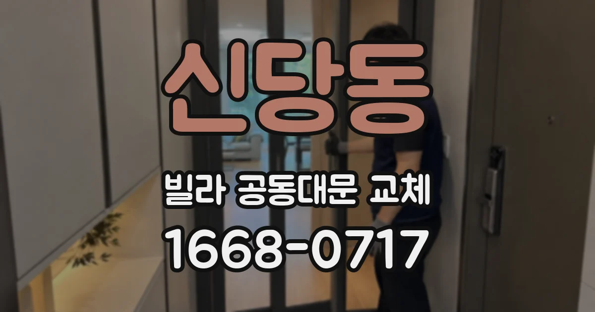 신당동 빌라 공동대문 교체