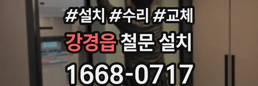 강경읍 철문 설치