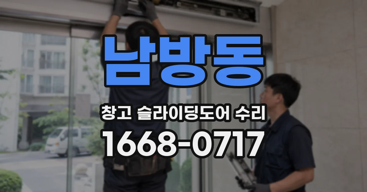 남방동 창고 슬라이딩도어 수리