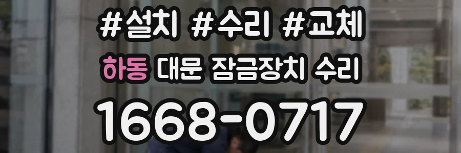 하동 대문 잠금장치 수리