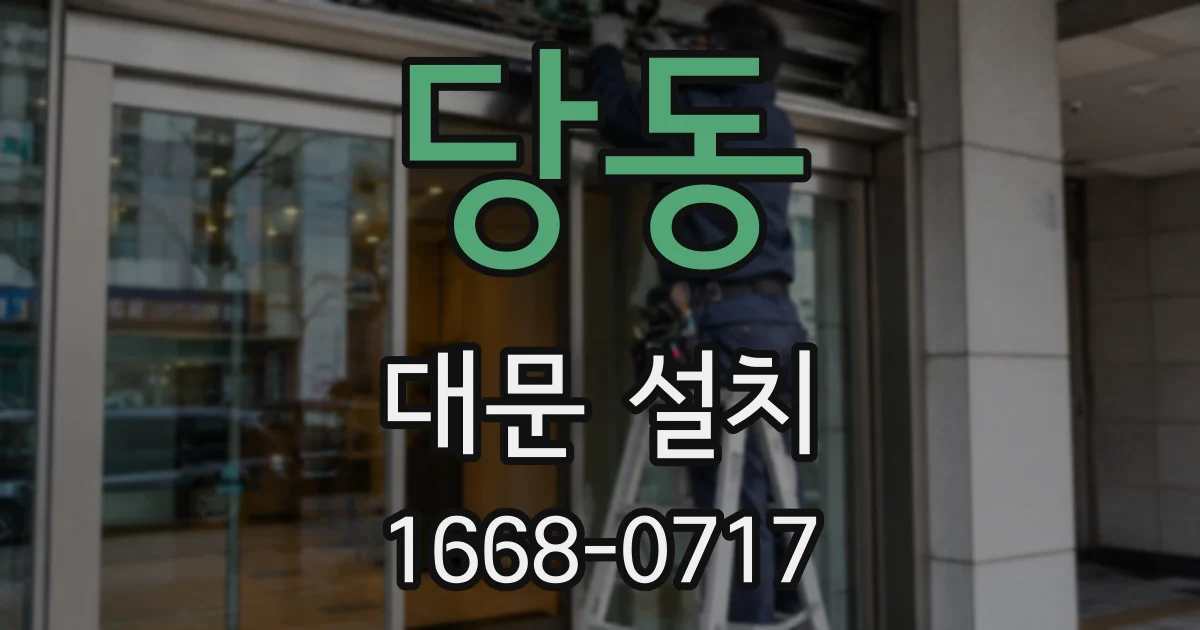 당동 대문 설치