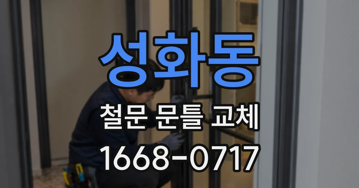 성화동 철문 문틀 교체