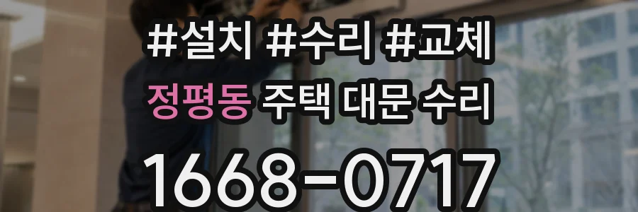 정평동 주택 대문 수리