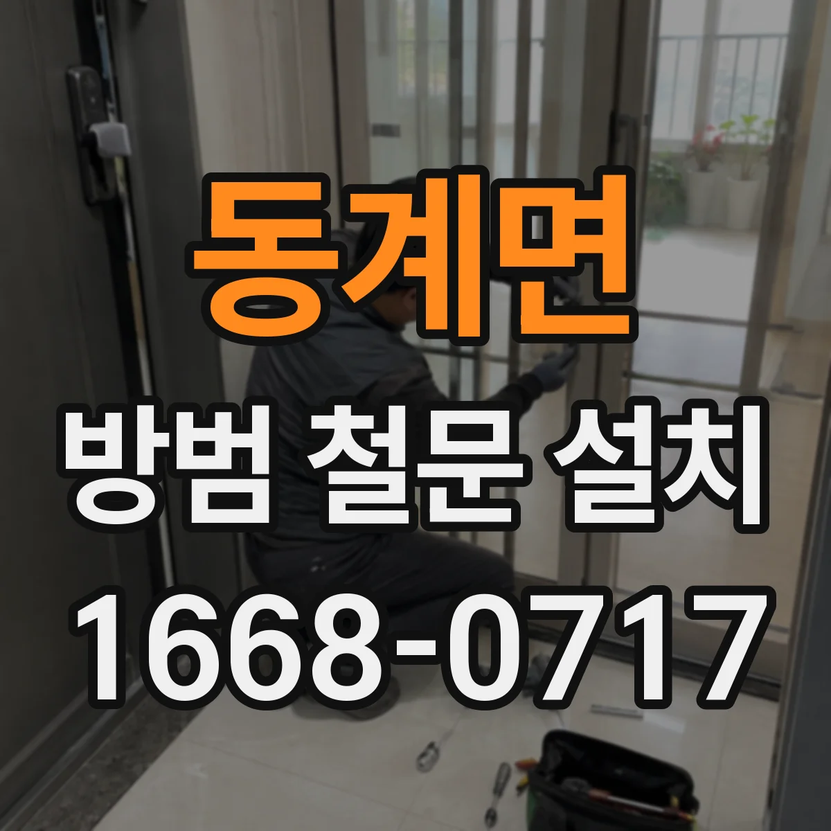 동계면 방범 철문 설치