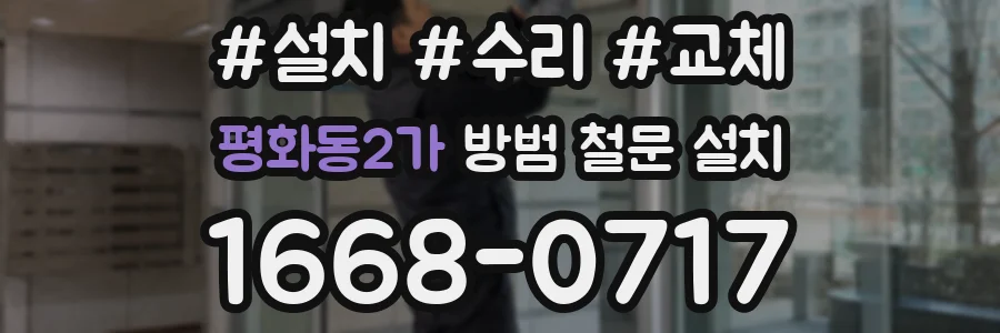 평화동2가 방범 철문 설치