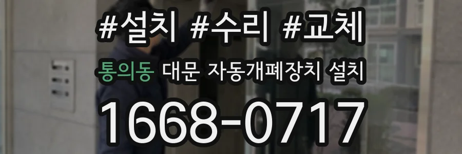 통의동 대문 자동개폐장치 설치