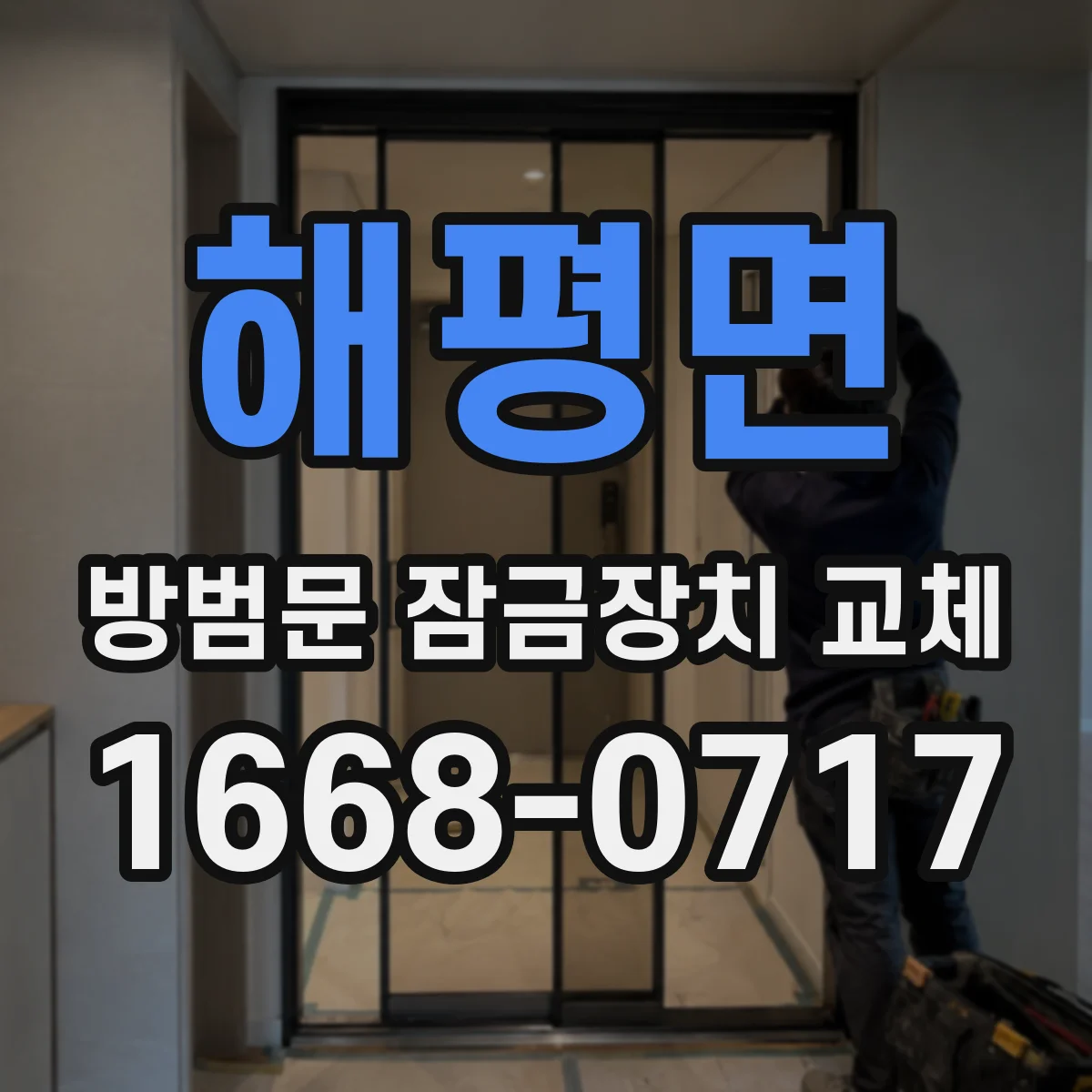 해평면 방범문 잠금장치 교체