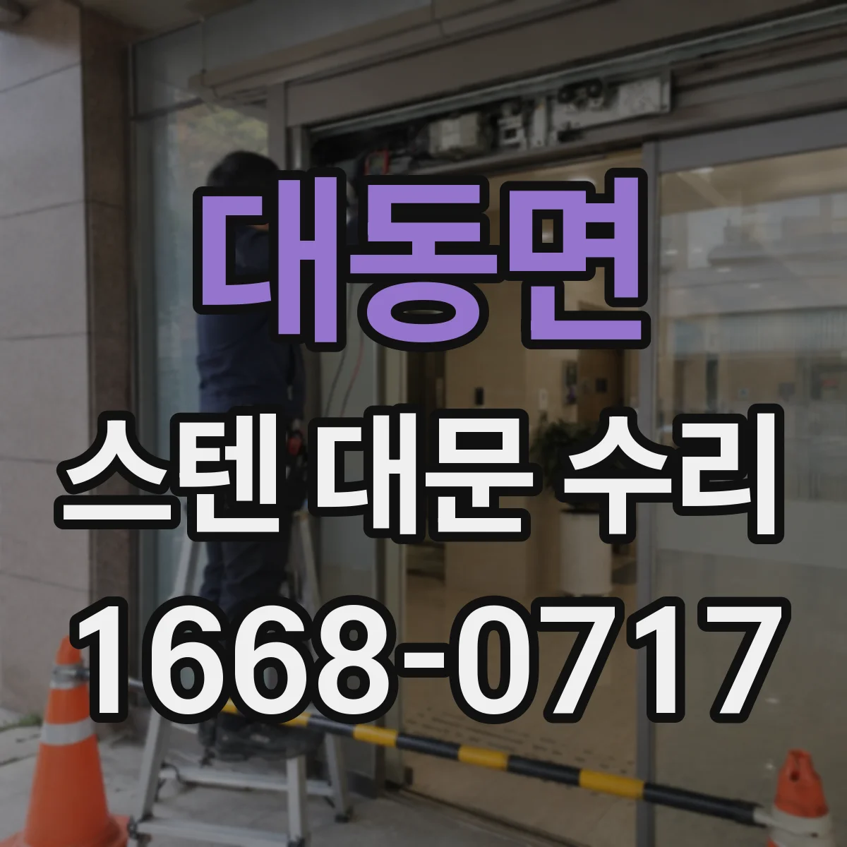 대동면 스텐 대문 수리