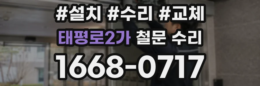 태평로2가 철문 수리