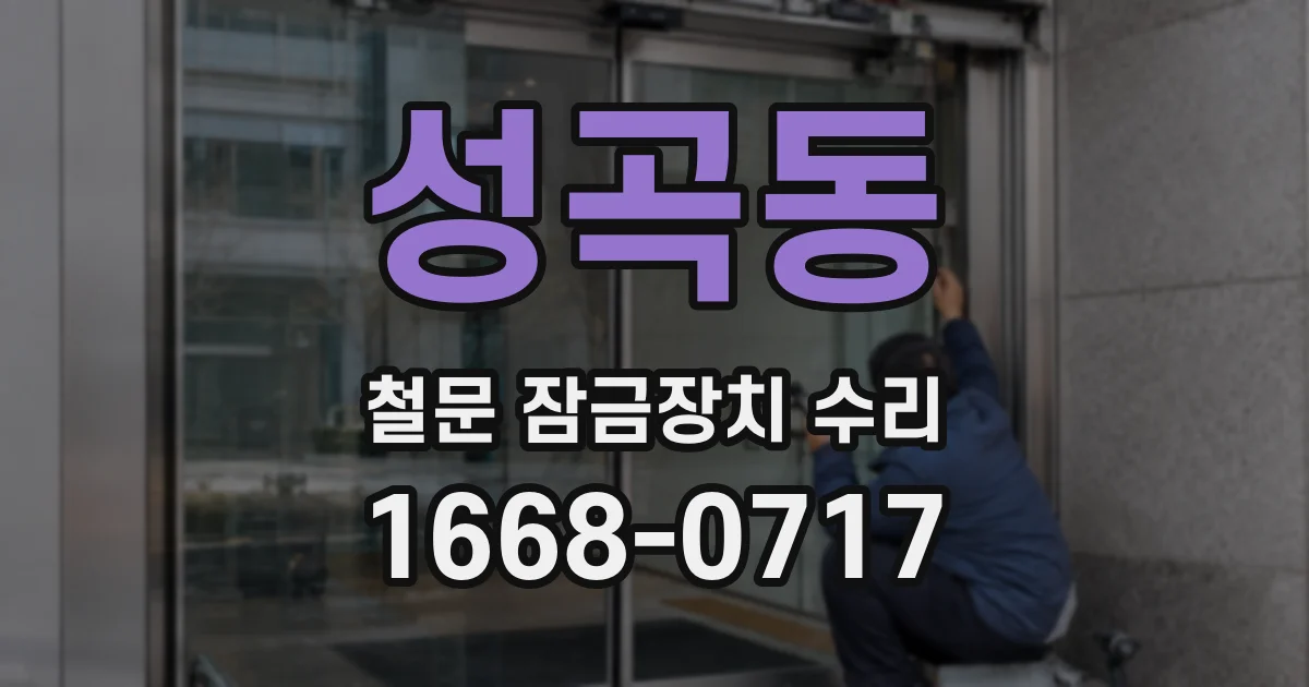 성곡동 철문 잠금장치 수리