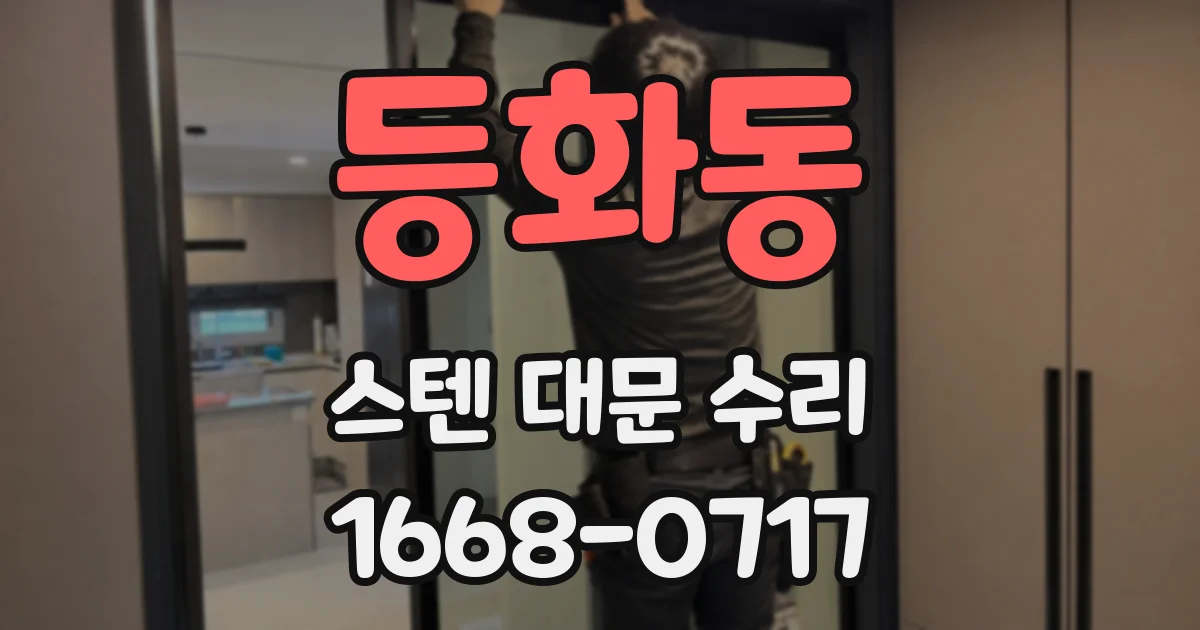 등화동 스텐 대문 수리