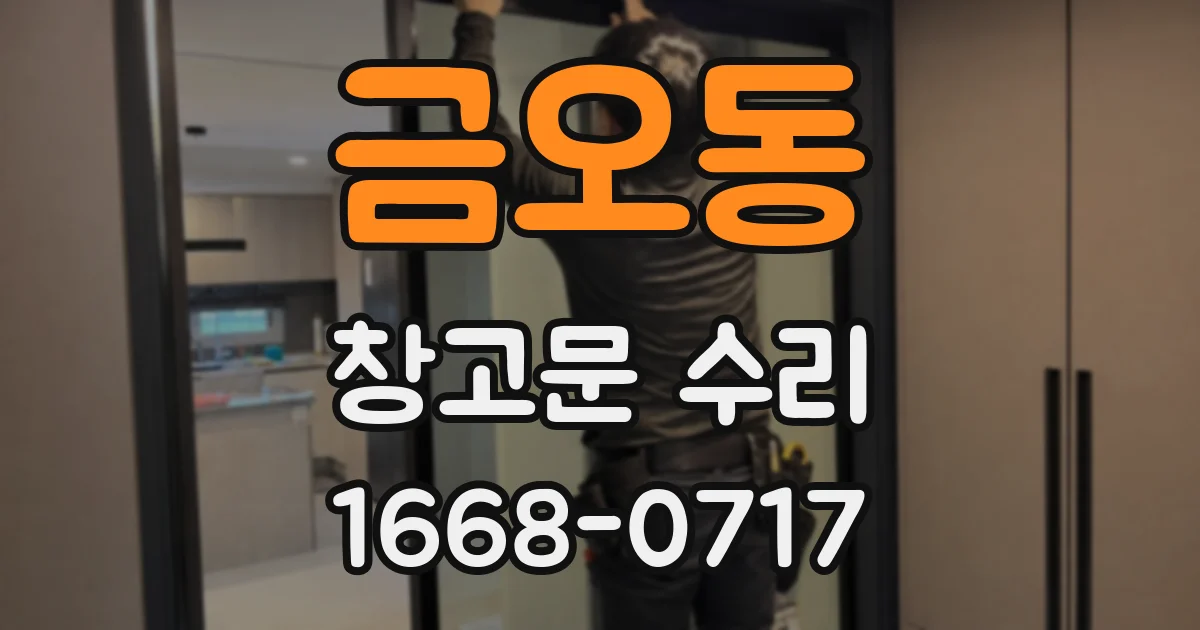 금오동 창고문 수리