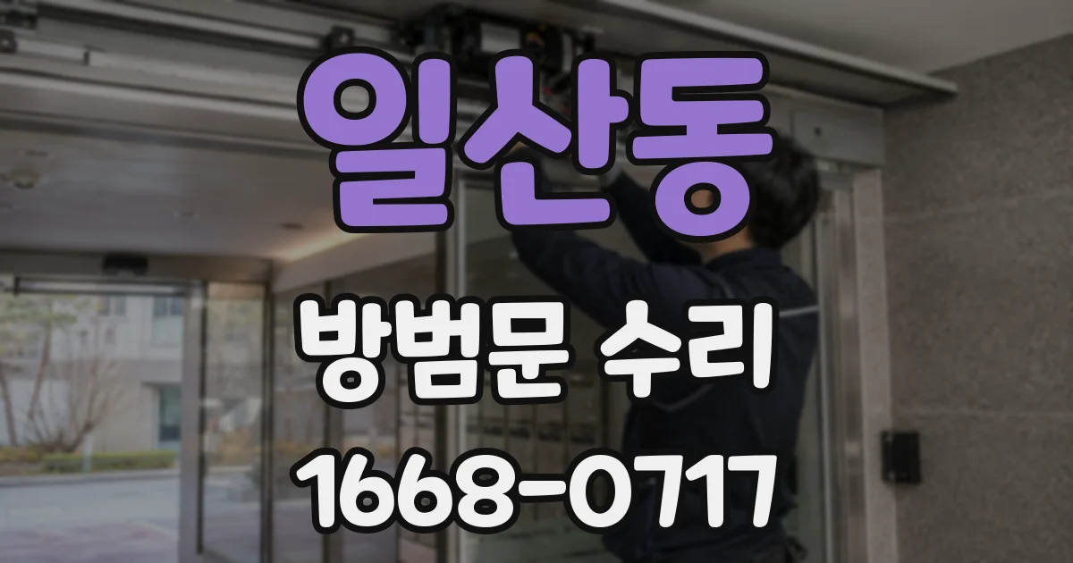 일산동 방범문 수리