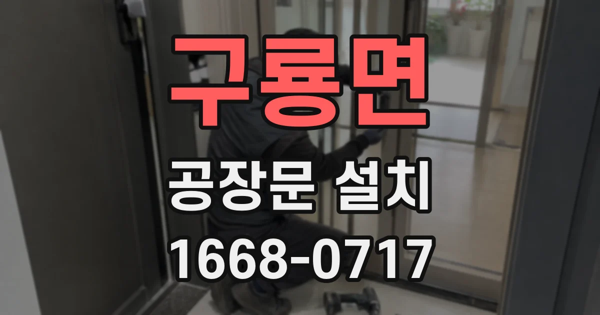 구룡면 공장문 설치