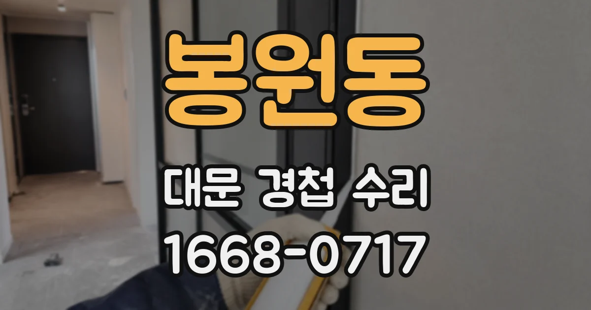 봉원동 대문 경첩 수리