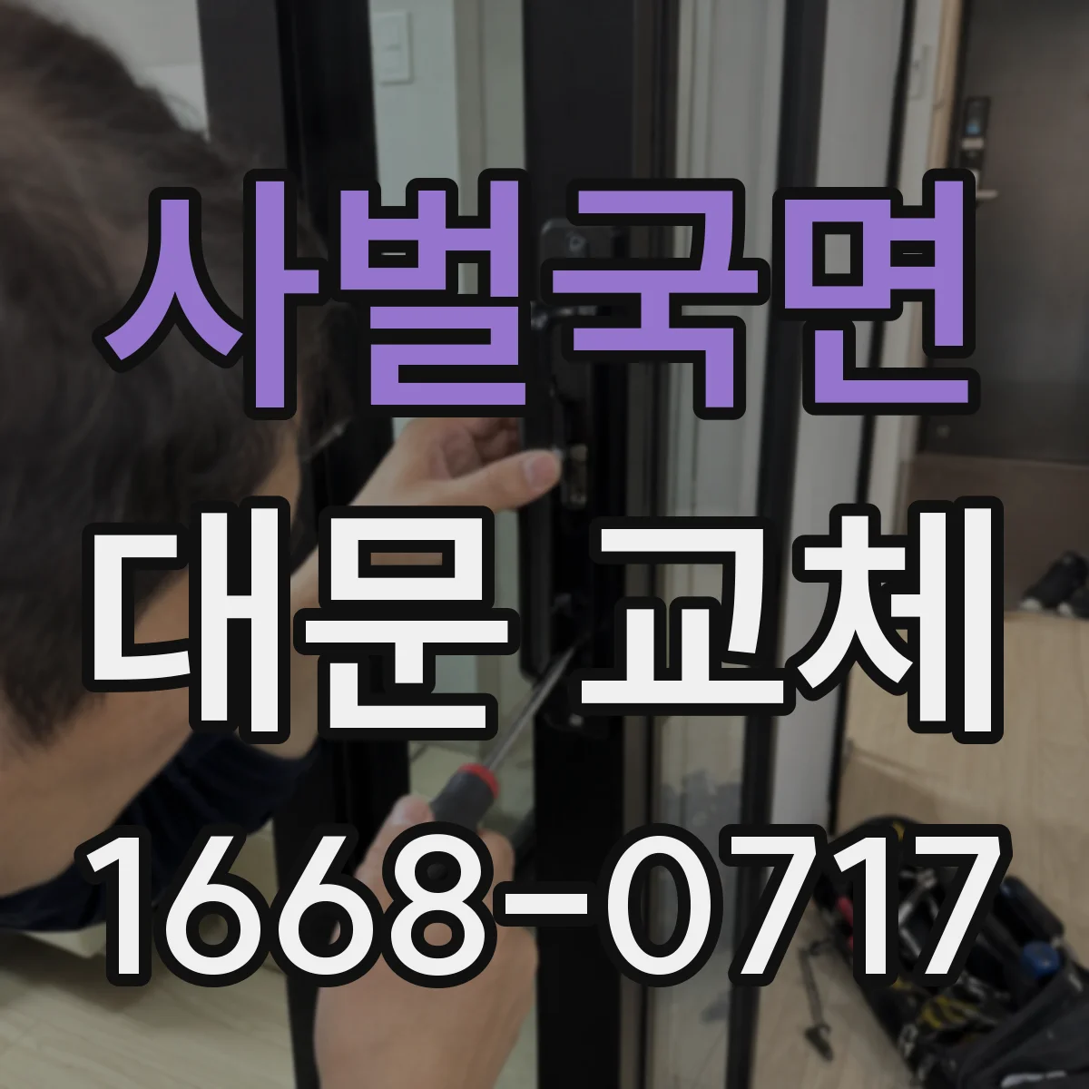 사벌국면 대문 교체