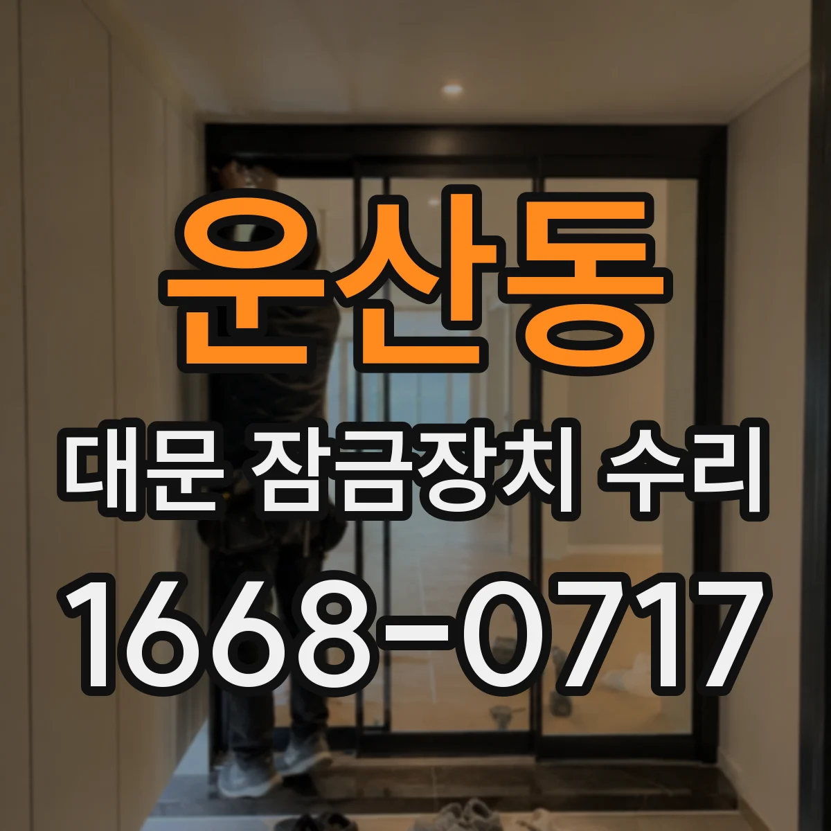 운산동 대문 잠금장치 수리