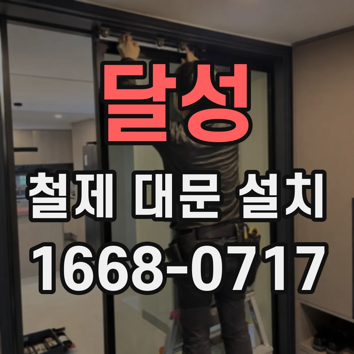 달성 철제 대문 설치