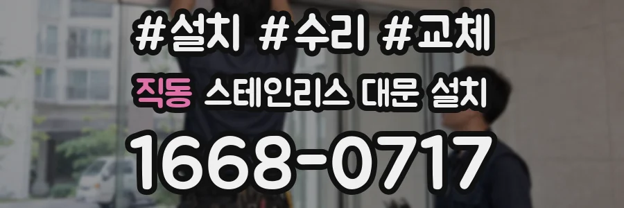 직동 스테인리스 대문 설치