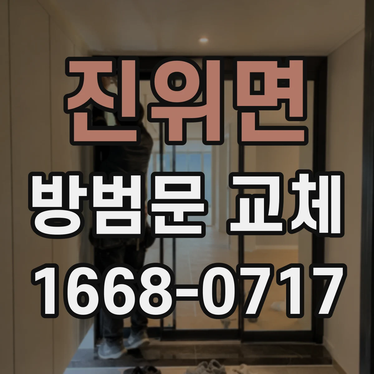 진위면 방범문 교체