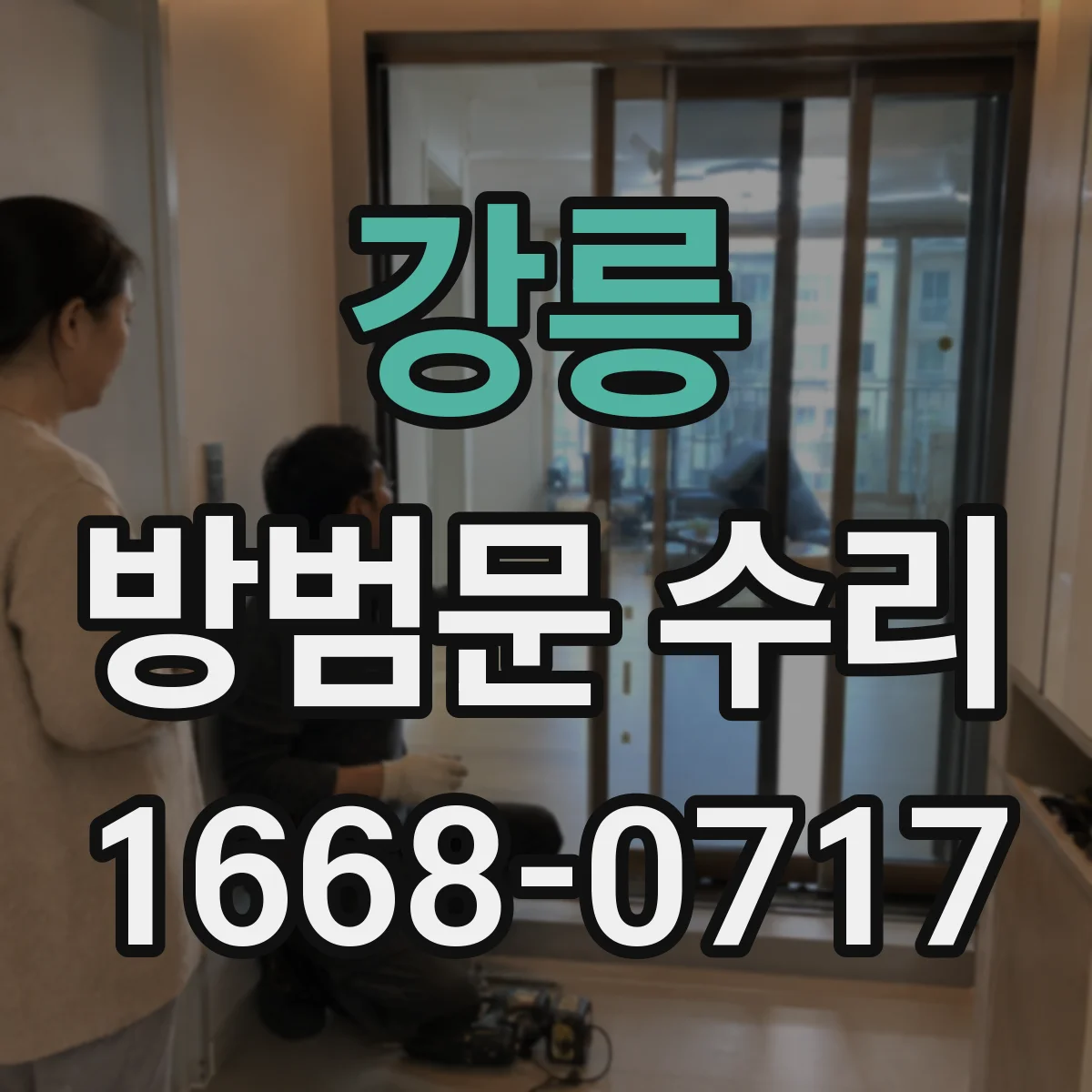 강릉 방범문 수리 집 안에 갇혔을 때 출입문 상태별 대처법