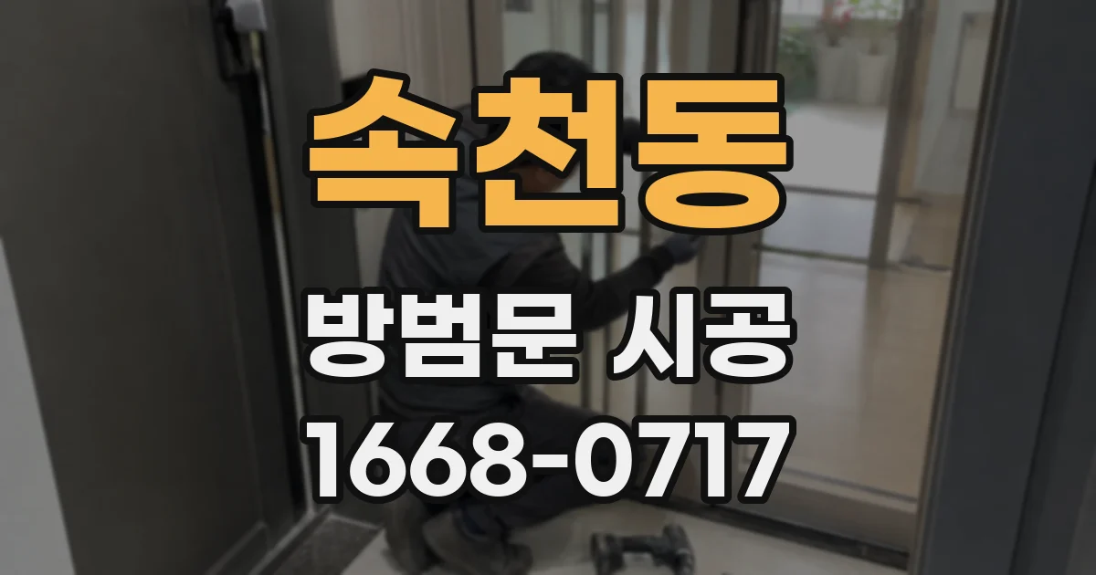 속천동 방범문 시공