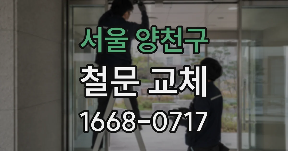 서울 양천구 철문 교체