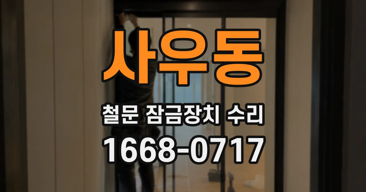 사우동 철문 잠금장치 수리