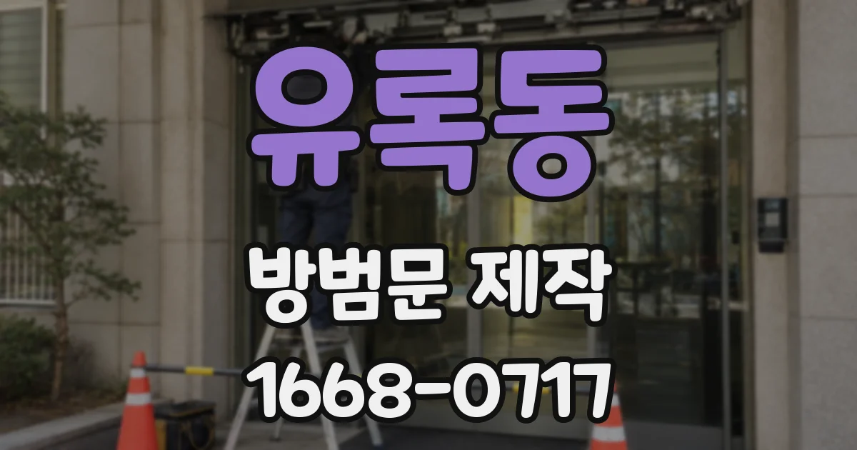 유록동 방범문 제작