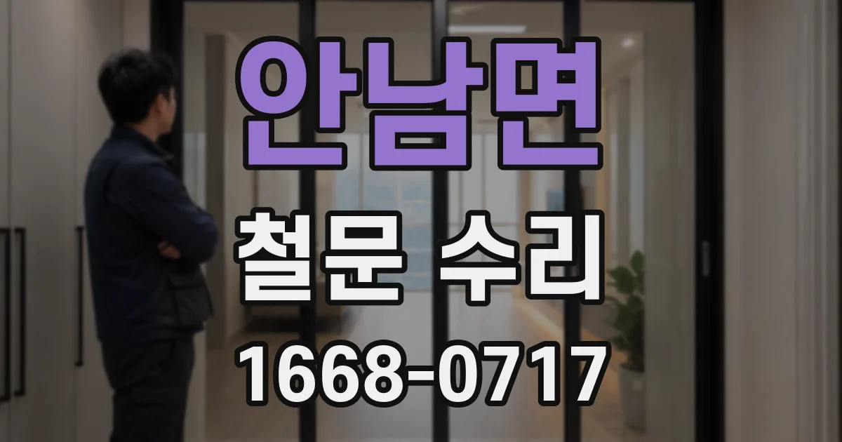 안남면 철문 수리