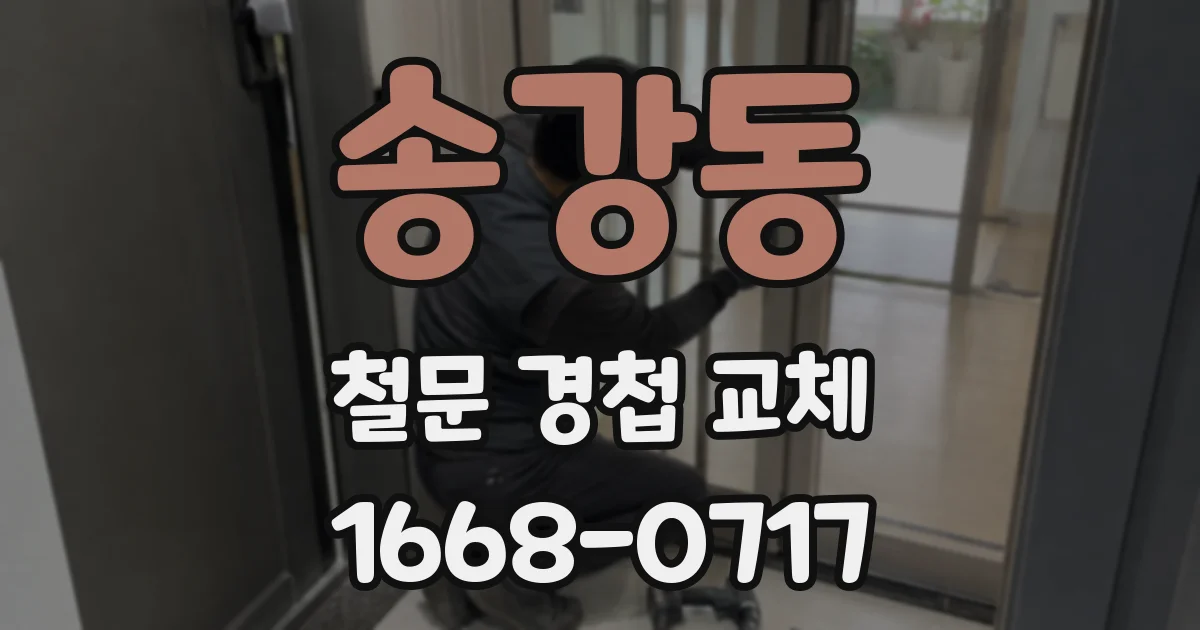 송강동 철문 경첩 교체