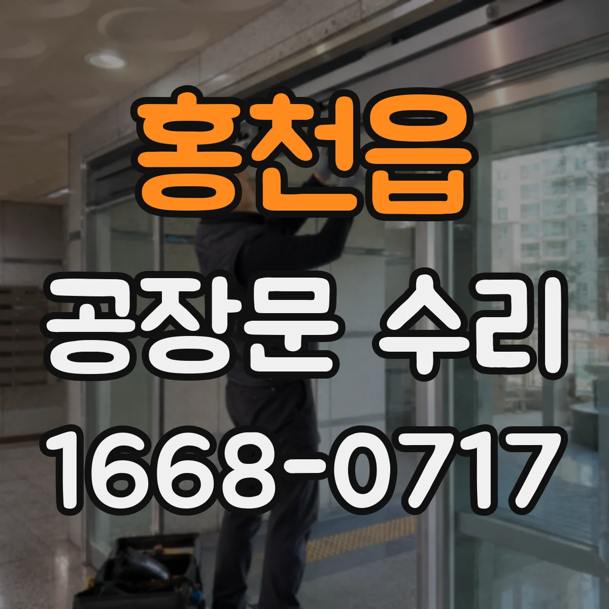 홍천읍 공장문 수리