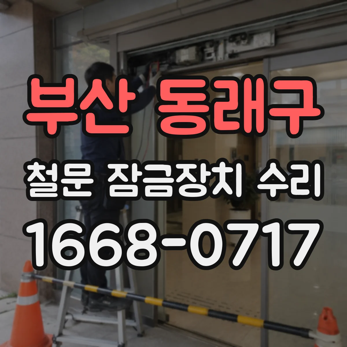부산 동래구 철문 잠금장치 수리