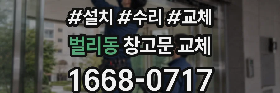벌리동 창고문 교체