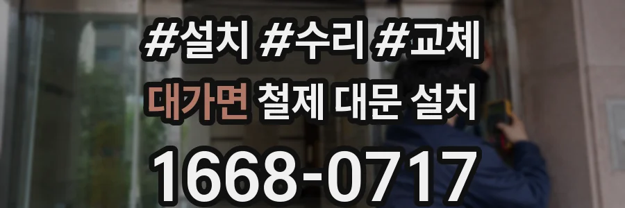 대가면 철제 대문 설치