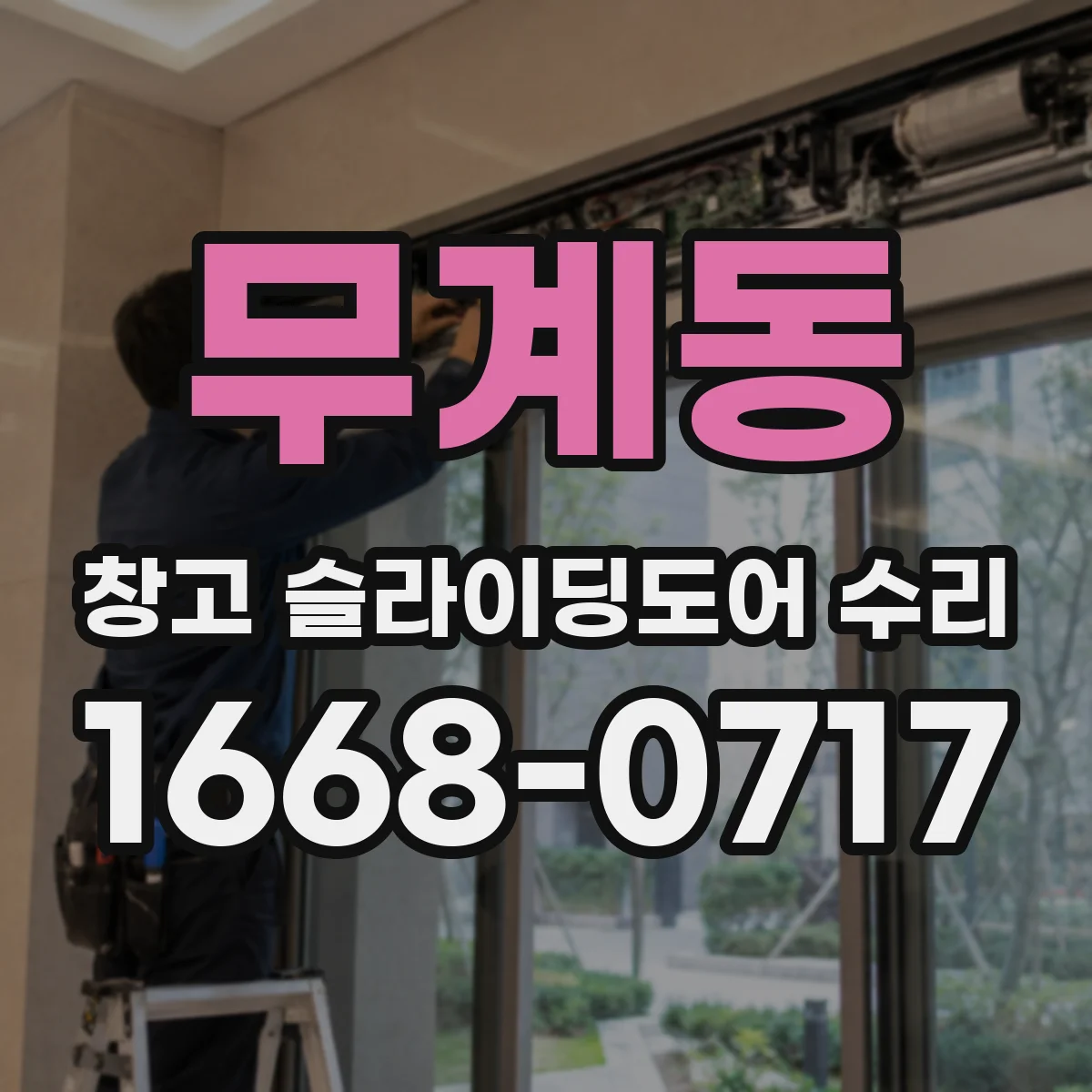 무계동 창고 슬라이딩도어 수리