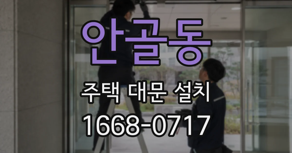 안골동 주택 대문 설치
